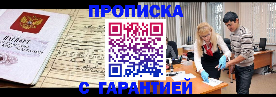 прописка штамп в Саках